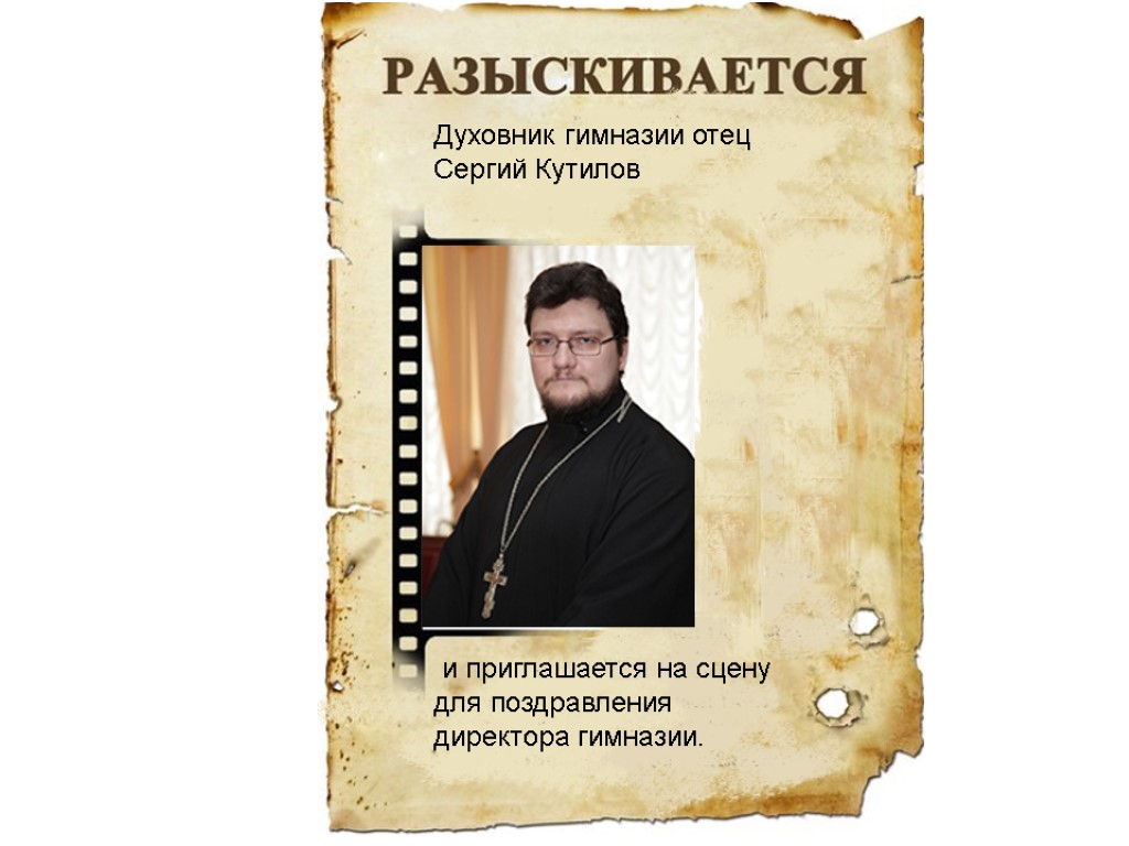 Духовник гимназии отец Сергий Кутилов и приглашается на сцену для поздравления директора гимназии.